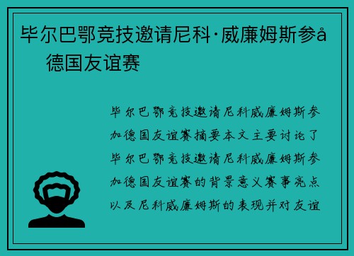 毕尔巴鄂竞技邀请尼科·威廉姆斯参加德国友谊赛