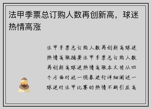 法甲季票总订购人数再创新高，球迷热情高涨