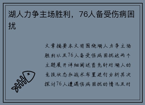 湖人力争主场胜利，76人备受伤病困扰