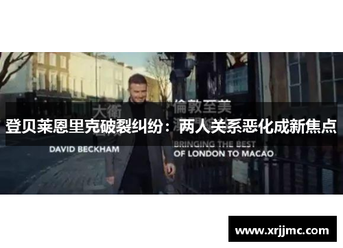 登贝莱恩里克破裂纠纷：两人关系恶化成新焦点