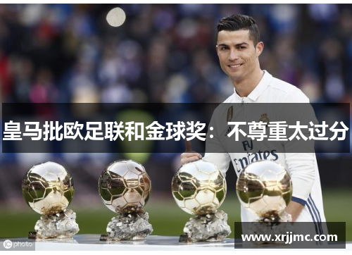 皇马批欧足联和金球奖：不尊重太过分