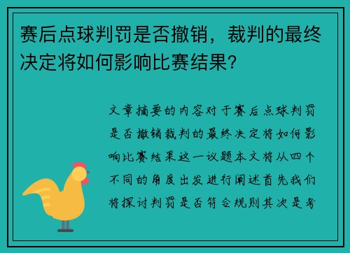 赛后点球判罚是否撤销，裁判的最终决定将如何影响比赛结果？
