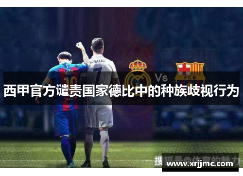 西甲官方谴责国家德比中的种族歧视行为