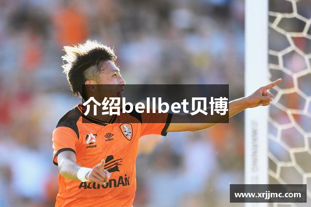 介绍bellbet贝博